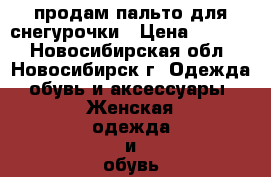 продам пальто для снегурочки › Цена ­ 5 000 - Новосибирская обл., Новосибирск г. Одежда, обувь и аксессуары » Женская одежда и обувь   . Новосибирская обл.,Новосибирск г.